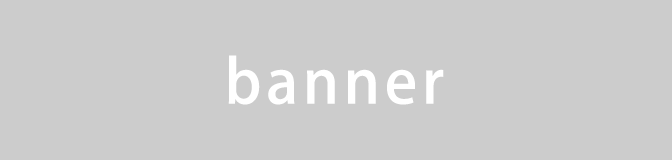 バナー