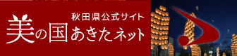 秋田県公式サイト美の国あきたネット